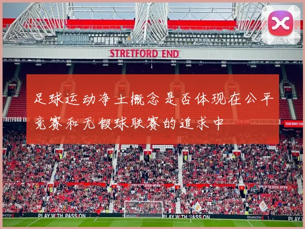 足球运动净土概念是否体现在公平竞赛和无假球联赛的追求中