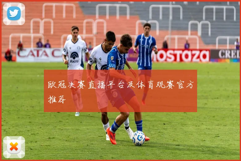 欧冠决赛直播平台及体育观赛官方推荐