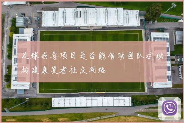 足球戒毒项目是否能借助团队运动构建康复者社交网络